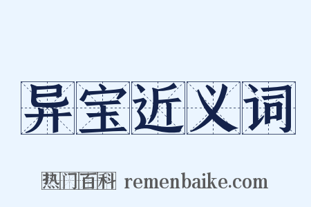 异宝近义词是什么意思的图片